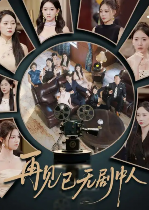 再见已无剧中人（52集）