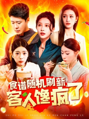 食谱随机刷新客人馋疯了（食谱随机刷新，客人馋疯了）（174集）