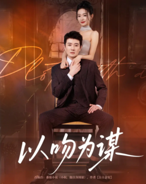 以吻为谋（82集）