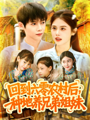 回到六零农村后种地养兄弟姐妹（105集）