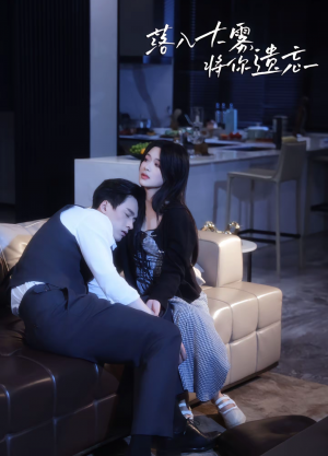 落入大雾将你遗忘（96集）