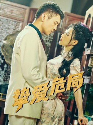 挚爱危局（79集）