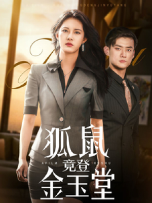 狐鼠竟登金玉堂（58集）