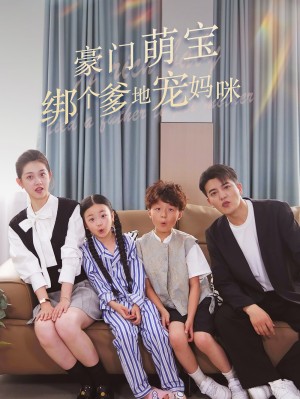 豪门萌宝绑个爹地宠妈咪(63集)