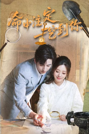 命中注定挖到你（59集）