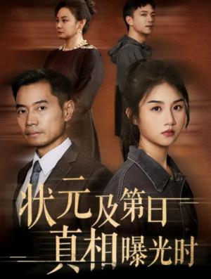 状元及第日真相曝光时（62集）