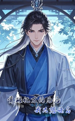 觉醒亿万修为后我只想保命（69集）