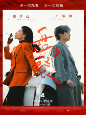 盘中餐（58集）