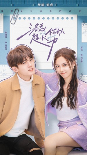 《洛总你夫人超大力》(80集)