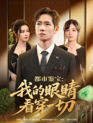 都市鉴宝:我的眼睛看穿一切&都市鉴宝我的眼睛看穿一切(78集)