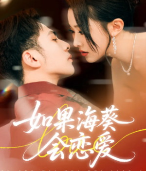 如果海葵会恋爱(58集)