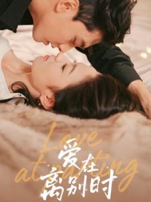 爱在离别时（50集）