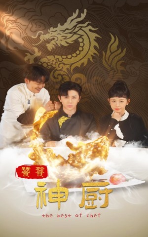 饕餮神厨（53集）