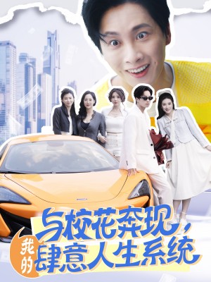 与校花奔现，我的肆意人生系统（与校花奔现我的肆意人生系统）（86集）