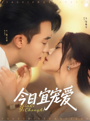 今日宜宠爱（80集）