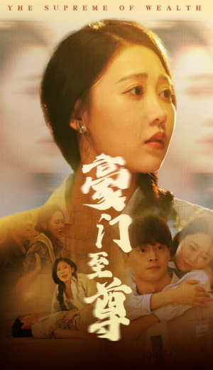 《豪门至尊》(34集)