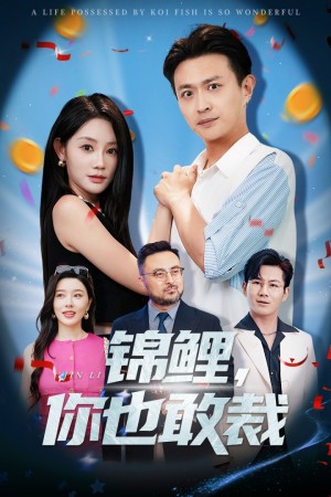 锦鲤你也敢裁（62集）