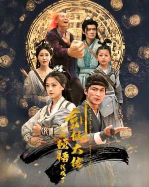 一朝顿悟我成了剑仙大佬（60集）