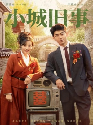 小城旧事(78集)