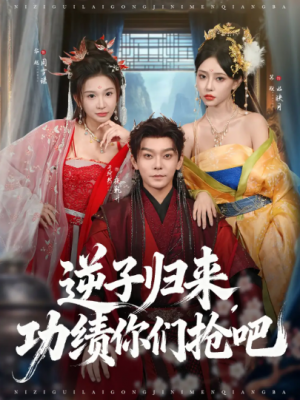 逆子归来功绩你们抢吧(80集)
