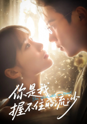 你是我握不住的流沙（57集）