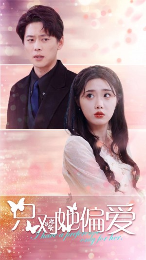 只对她偏爱（99集）