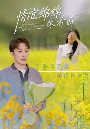 情谊绵绵终有时（情意绵绵终有时）（71集）