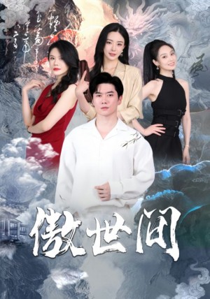 《傲世间》(80集)