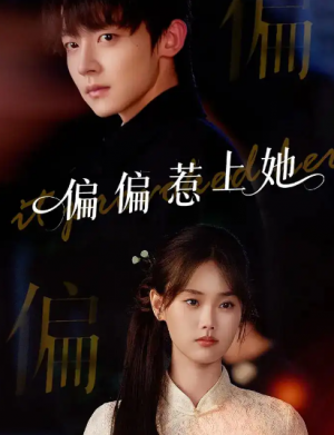 偏偏惹上她(55集)