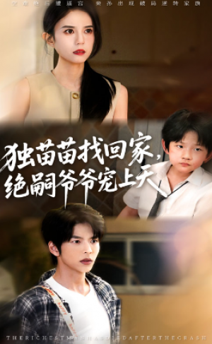 独苗苗找回家,绝嗣爷爷宠上天&独苗苗找回家绝嗣爷爷宠上天(65集)