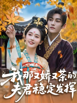 我那又娇又茶的夫君稳定发挥（100集）