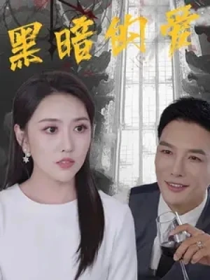 《黑暗的爱》(79集)