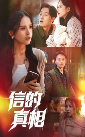 信的真相（60集）