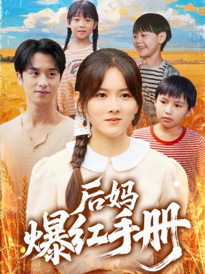 后妈爆红手册（80集）