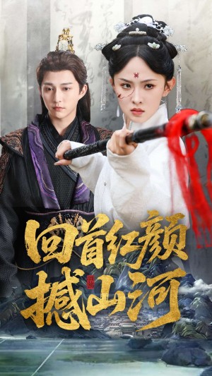 回首红颜撼山河（62集）