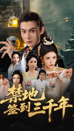 禁地签到三千年（70集）