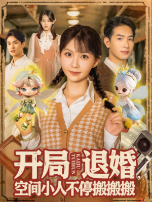 开局退婚空间小人不停搬搬搬(82集)