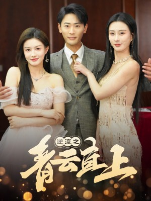 逆流之青云直上（64集）