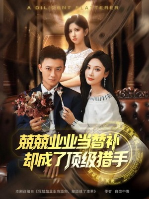 兢兢业业当替补却成了顶级猎手（80集）