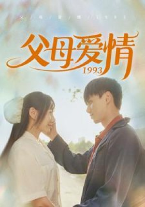 《父母爱情1993》(86集)