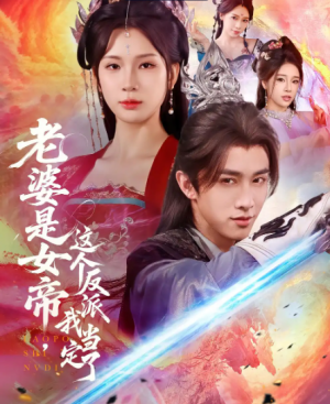 老婆是女帝这个反派我当定了(70集)