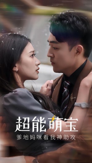 《超能萌宝爹地妈咪看我神助攻(超能萌宝,爹地妈咪看我神助攻)》(82集)