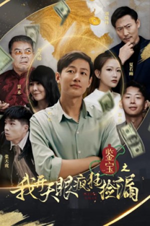 《鉴宝之我开天眼疯狂捡漏》(88集)