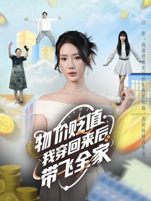 物价贬值,我穿回来后带飞全家&物价贬值我穿回来后带飞全家(74集)