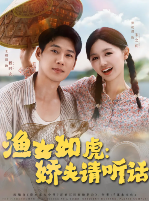 渔女如虎娇夫请听话(84集)