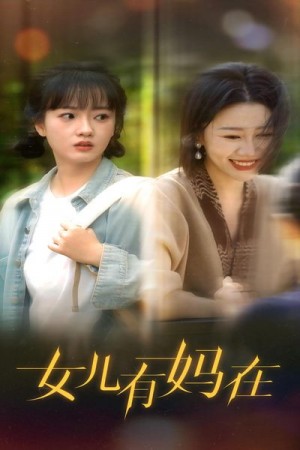 《女儿有妈在》(62集)