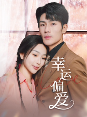 幸运偏爱（不被定义的她）（67集）