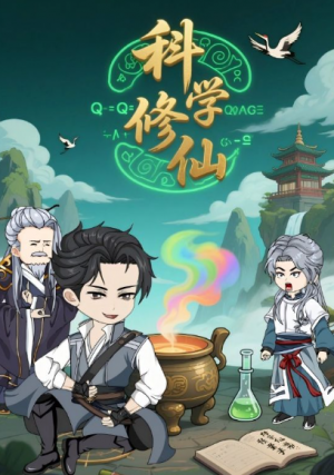 科学修仙(59集)动漫