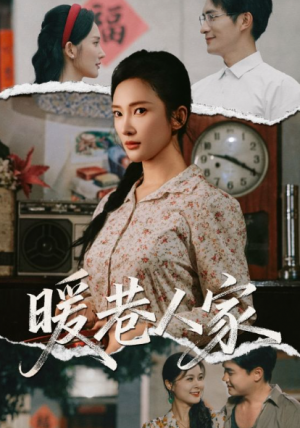 暖巷人家(73集)