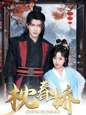 枕春娇（97集）